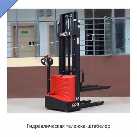 Гидравлическая тележка-штабелер