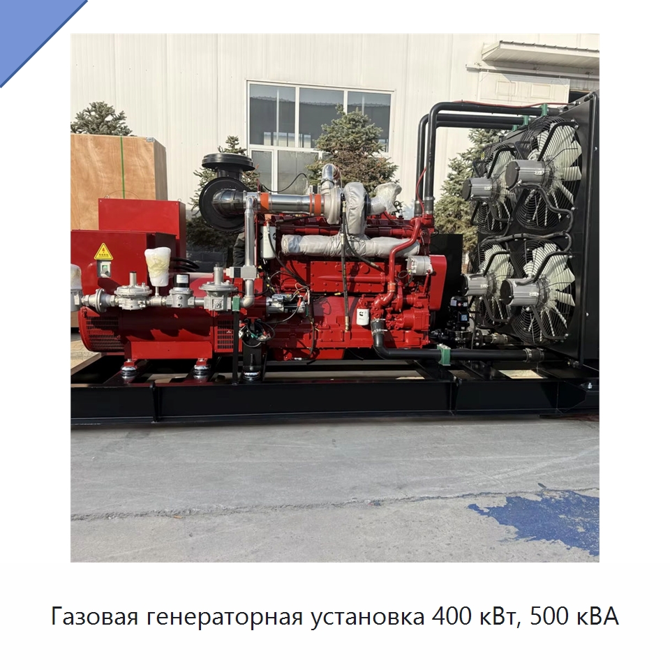 Газовая генераторная установка 400 кВт, 500 кВА — Дизельные генераторы