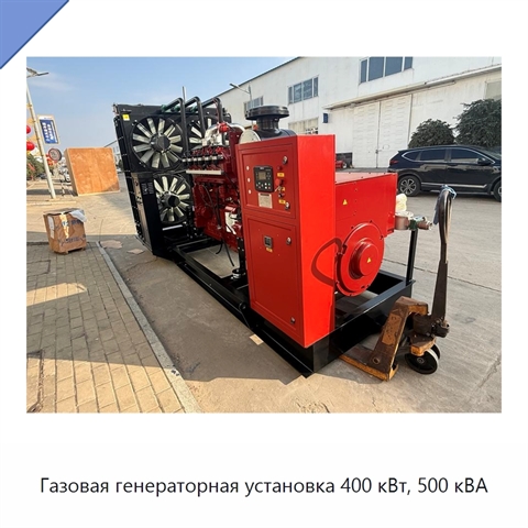 Газовая генераторная установка 400 кВт, 500 кВА