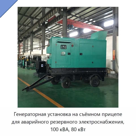 Генераторная установка на съёмном прицепе для аварийного резервного электроснабжения, 100 кВА, 80 кВт