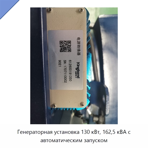 Генераторная установка 130 кВт, 162,5 кВА с автоматическим запуском