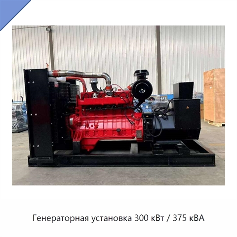 Генераторная установка 300 кВт / 375 кВА