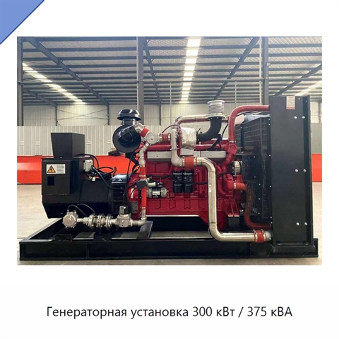 Генераторная установка 300 кВт / 375 кВА