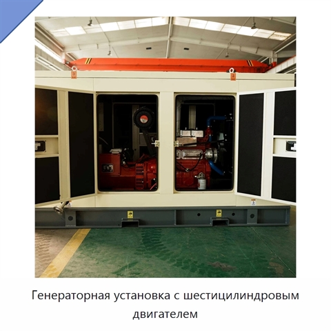 Генераторная установка с шестицилиндровым двигателем
