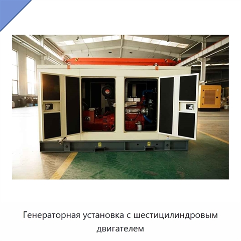 Генераторная установка с шестицилиндровым двигателем
