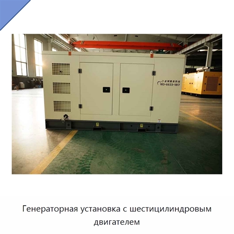 Генераторная установка с шестицилиндровым двигателем