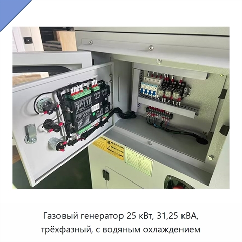 Газовый генератор 25 кВт, 31,25 кВА, трёхфазный, с водяным охлаждением