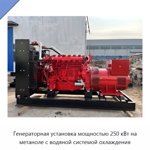 Генераторная установка мощностью 250 кВт на метаноле с водяной системой охлаждения
