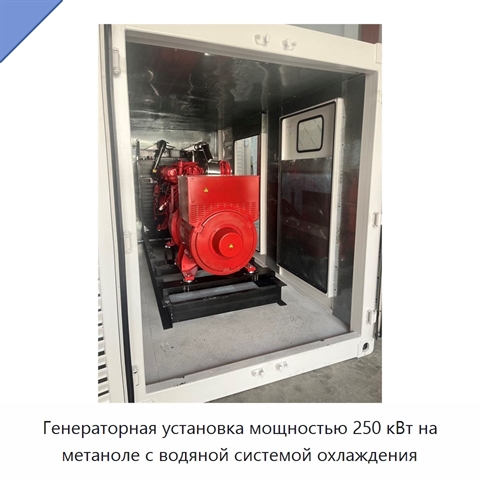 Генераторная установка мощностью 250 кВт на метаноле с водяной системой охлаждения