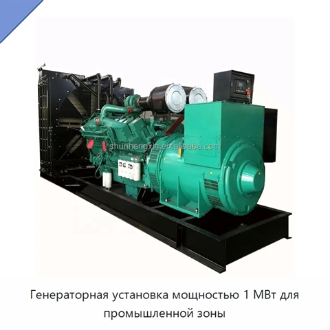Генераторная установка мощностью 1 МВт для промышленной зоны