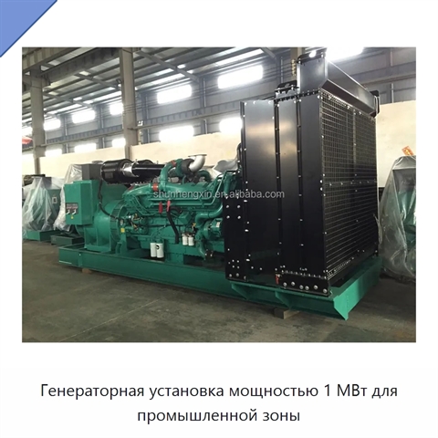 Генераторная установка мощностью 1 МВт для промышленной зоны