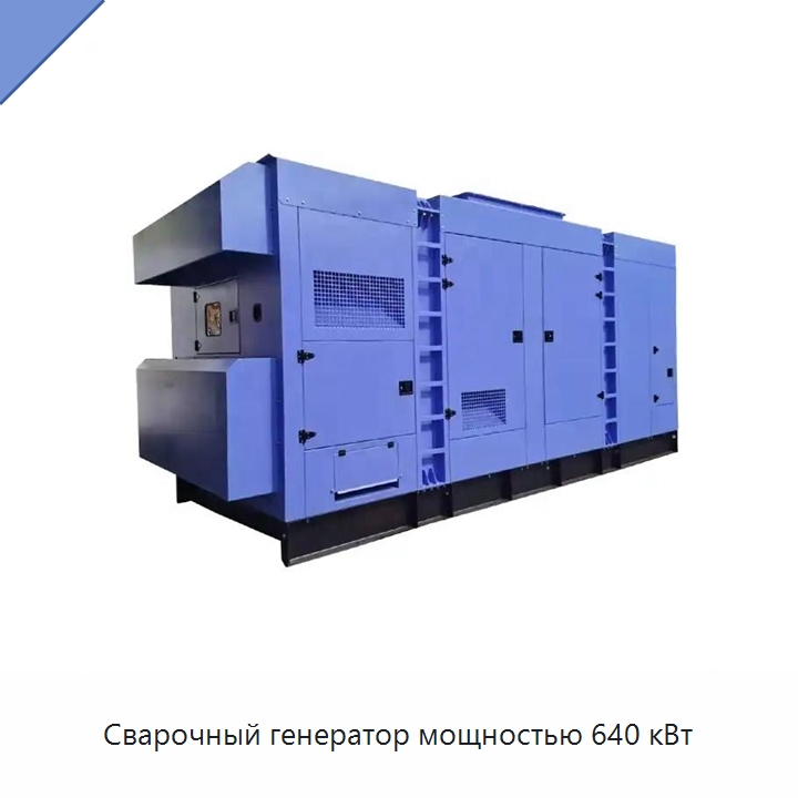 Сварочный генератор мощностью 640 кВт — Дизельные генераторы