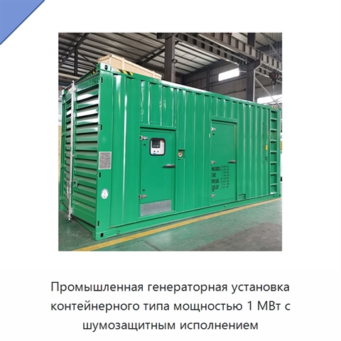 Промышленная генераторная установка контейнерного типа мощностью 1 МВт с шумозащитным исполнением