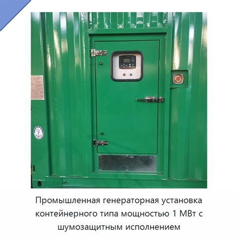 Промышленная генераторная установка контейнерного типа мощностью 1 МВт с шумозащитным исполнением