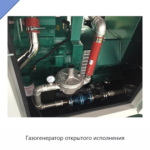 Газогенератор открытого исполнения