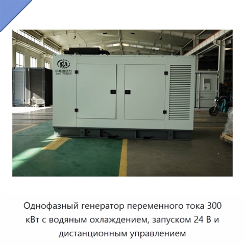 Однофазный генератор переменного тока 300 кВт с водяным охлаждением, запуском 24 В и дистанционным управлением