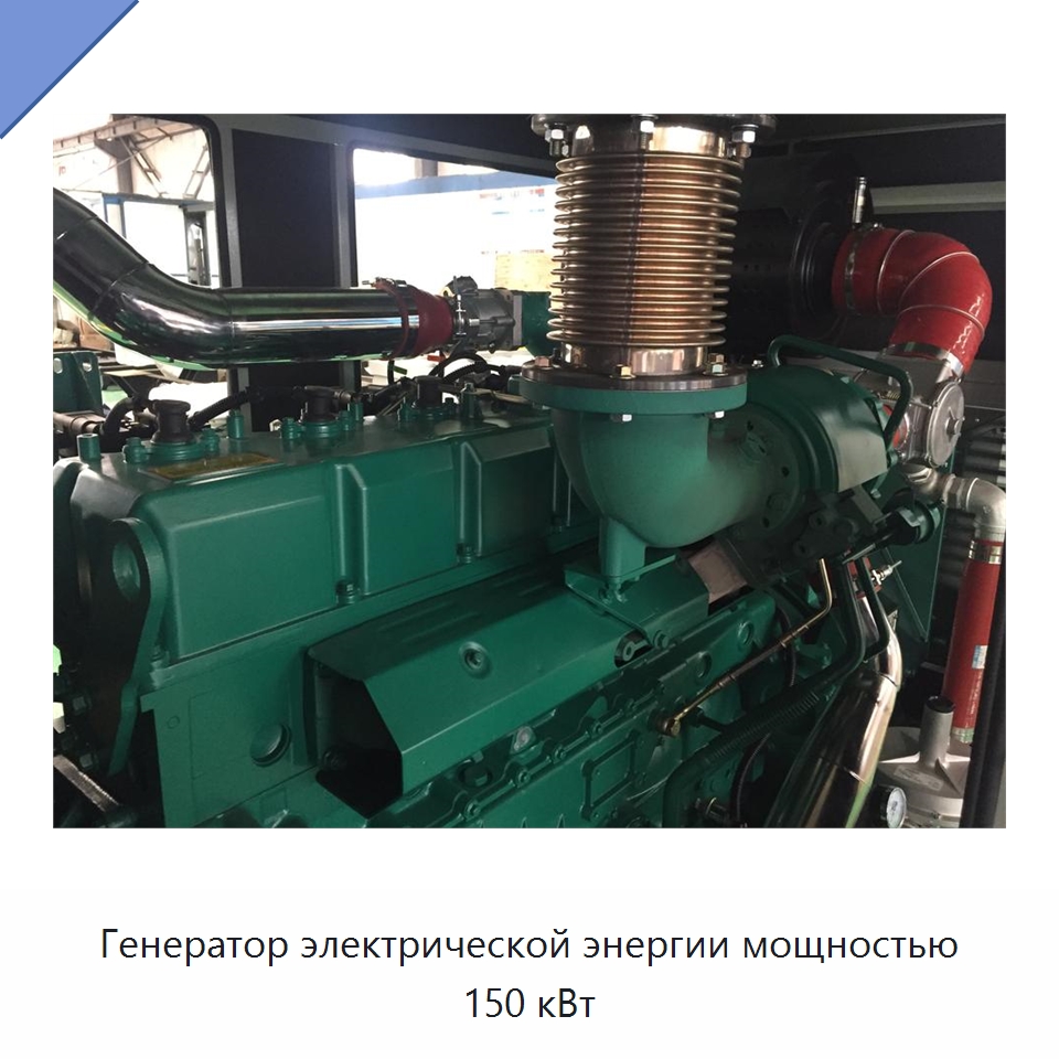 Генератор электрической энергии мощностью 150 кВт — Газотурбинные генераторы