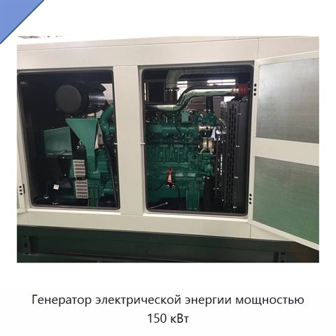 Генератор электрической энергии мощностью 150 кВт