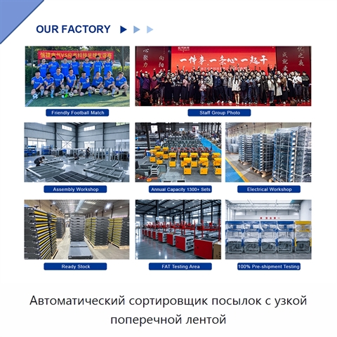 Автоматический сортировщик посылок с узкой поперечной лентой
