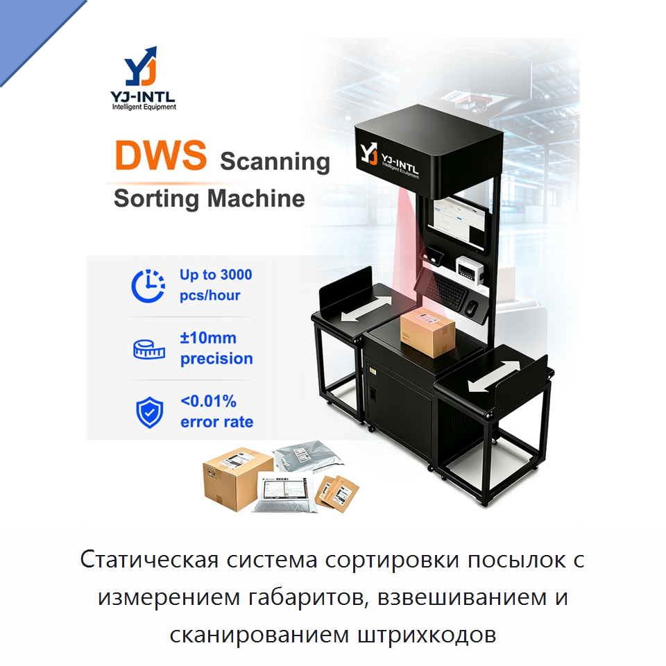 Статическая система сортировки посылок с измерением габаритов, взвешиванием и сканированием штрихкодов — Сортировочный конвейер