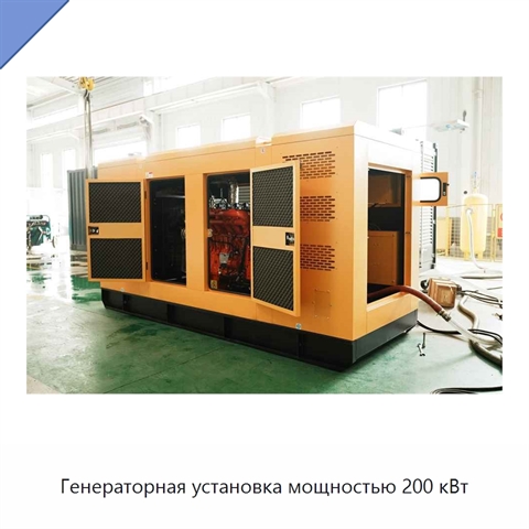 Генераторная установка мощностью 200 кВт