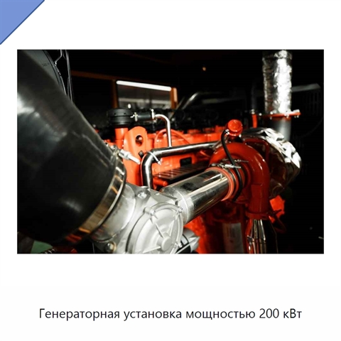 Генераторная установка мощностью 200 кВт