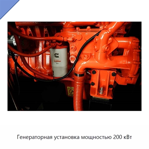 Генераторная установка мощностью 200 кВт