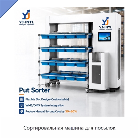 Сортировальная машина для посылок