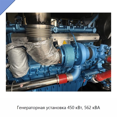 Генераторная установка 450 кВт, 562 кВА