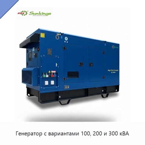 Генератор с вариантами 100, 200 и 300 кВА