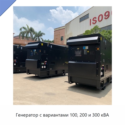 Генератор с вариантами 100, 200 и 300 кВА