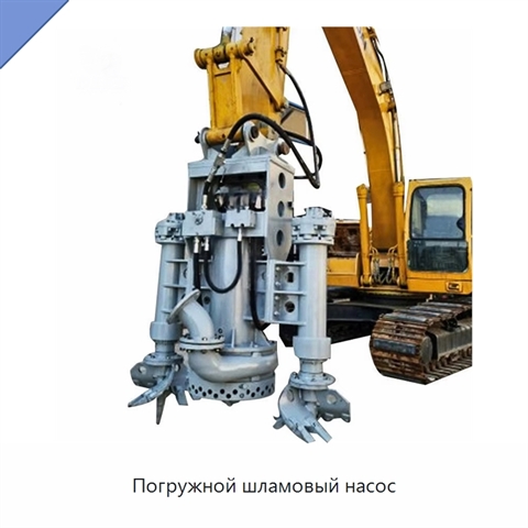 Погружной шламовый насос