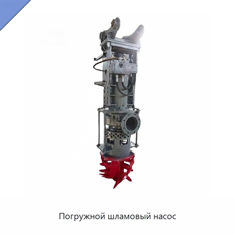 Погружной шламовый насос