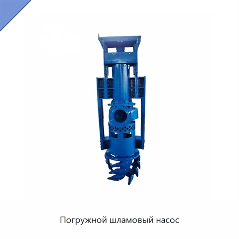 Погружной шламовый насос