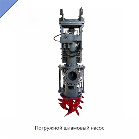 Погружной шламовый насос
