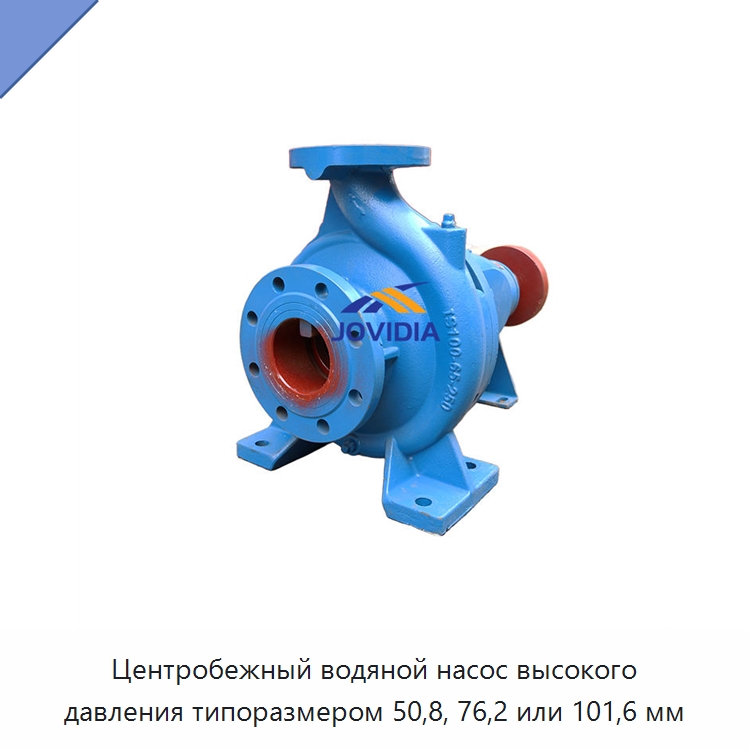 Центробежный водяной насос высокого давления типоразмером 50,8, 76,2 или 101,6 мм — Насосы