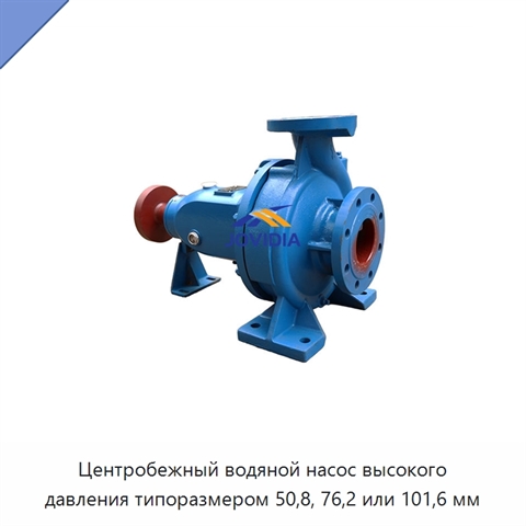 Центробежный водяной насос высокого давления типоразмером 50,8, 76,2 или 101,6 мм