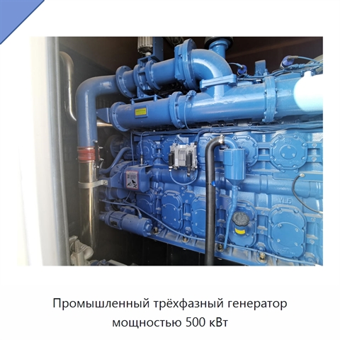 Промышленный трёхфазный генератор мощностью 500 кВт
