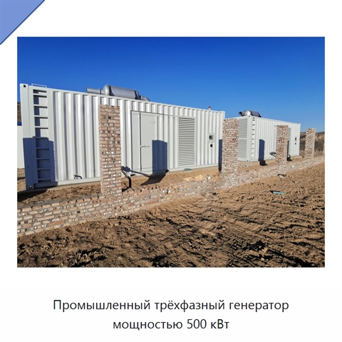 Промышленный трёхфазный генератор мощностью 500 кВт