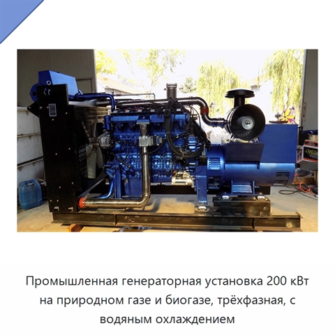 Промышленная генераторная установка 200 кВт на природном газе и биогазе, трёхфазная, с водяным охлаждением