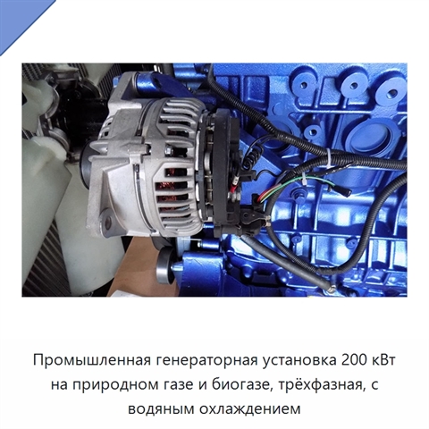 Промышленная генераторная установка 200 кВт на природном газе и биогазе, трёхфазная, с водяным охлаждением