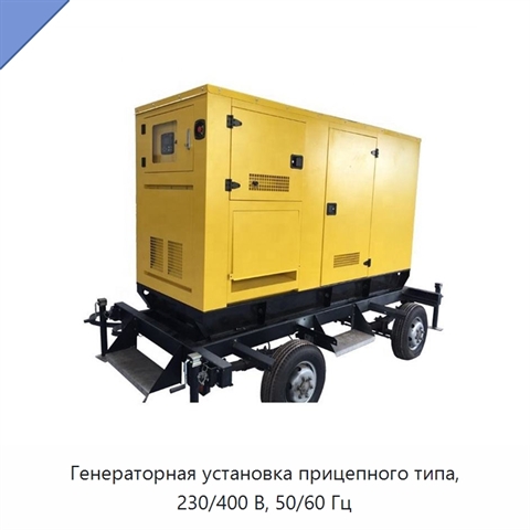 Генераторная установка прицепного типа, 230/400 В, 50/60 Гц