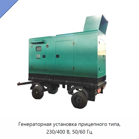 Генераторная установка прицепного типа, 230/400 В, 50/60 Гц
