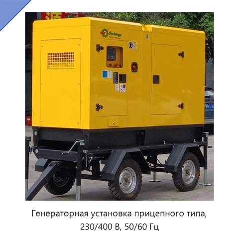 Генераторная установка прицепного типа, 230/400 В, 50/60 Гц