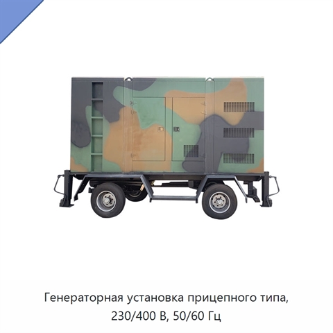Генераторная установка прицепного типа, 230/400 В, 50/60 Гц