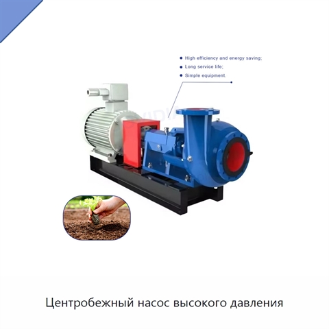 Центробежный насос высокого давления
