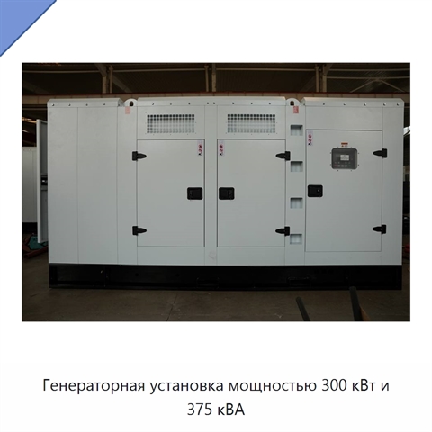 Генераторная установка мощностью 300 кВт и 375 кВА