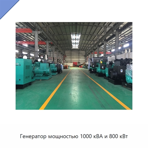 Генератор мощностью 1000 кВА и 800 кВт