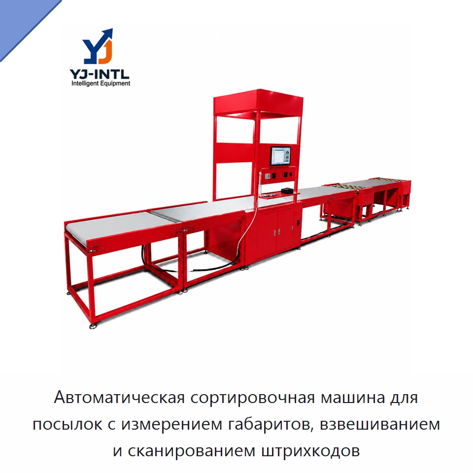 Автоматическая сортировочная машина для посылок с измерением габаритов, взвешиванием и сканированием штрихкодов — Сортировочный конвейер