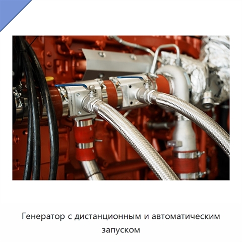 Генератор с дистанционным и автоматическим запуском